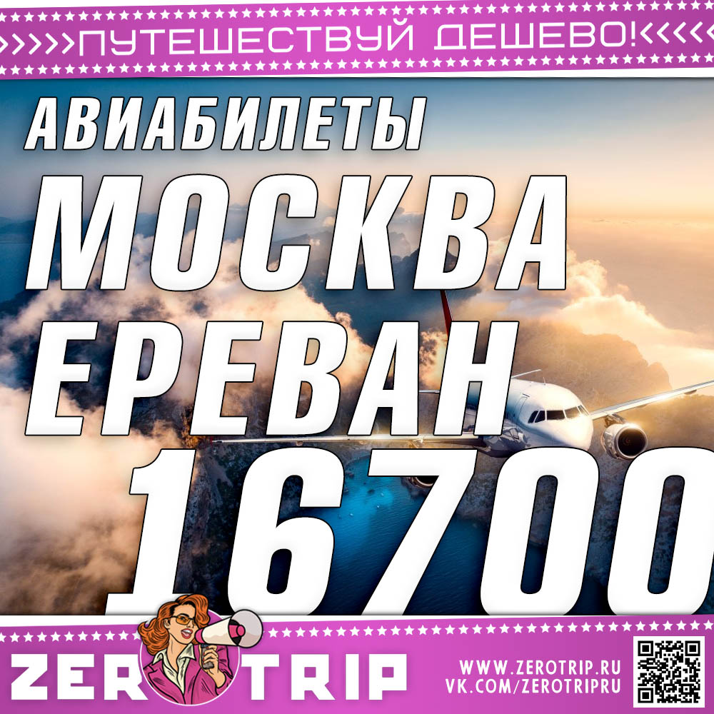 Авиабилеты в Ереван и обратно за 16700₽