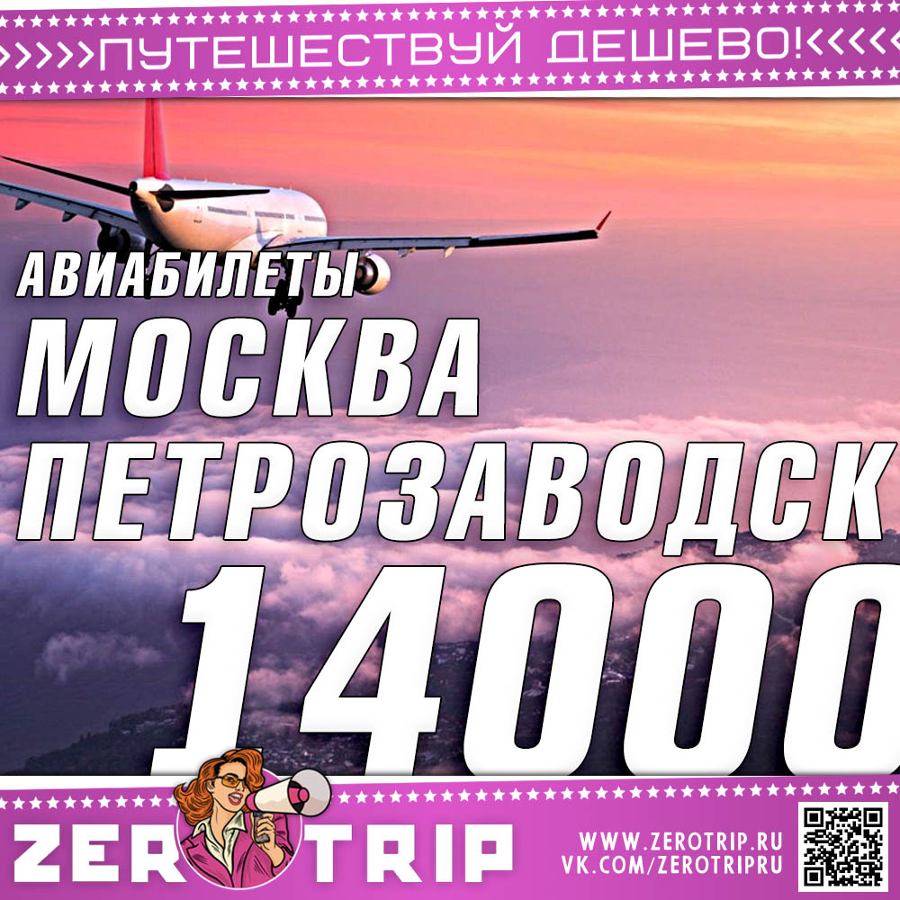 Авиабилеты в Петрозаводск и обратно за 14300₽