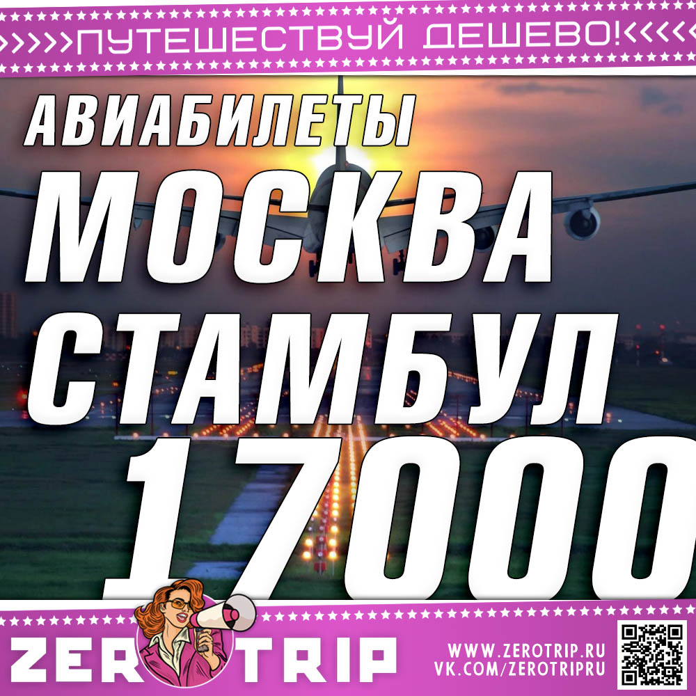 Авиабилеты в Стамбул и обратно за 17000₽