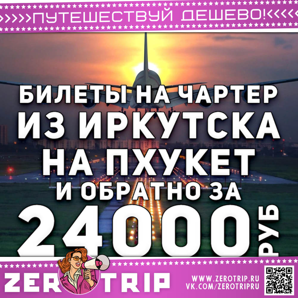 Билеты на чартер из Иркутска на Пхукет и обратно за 24000₽