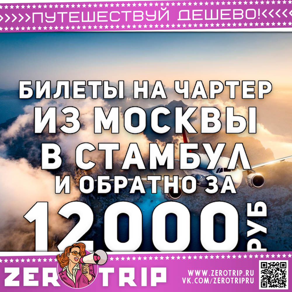 Билеты на чартер в Стамбул и обратно за 12000₽