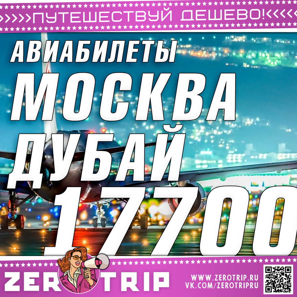 Билеты в Дубай и обратно за 17700₽