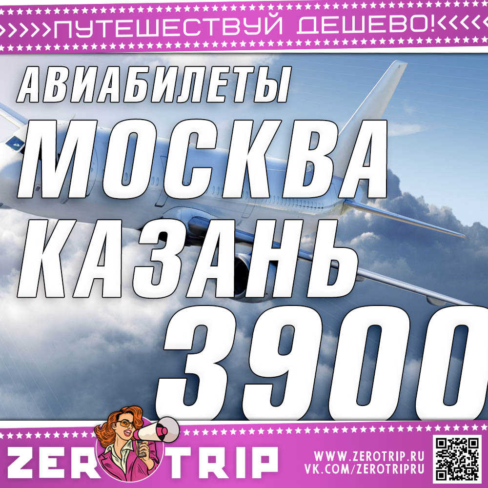 Билеты в Казань и обратно за 3900₽