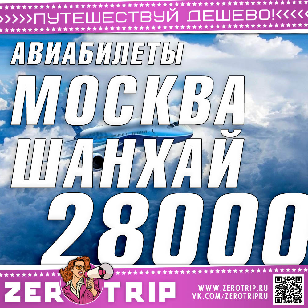 Билеты в Шанхай и обратно за 28000₽