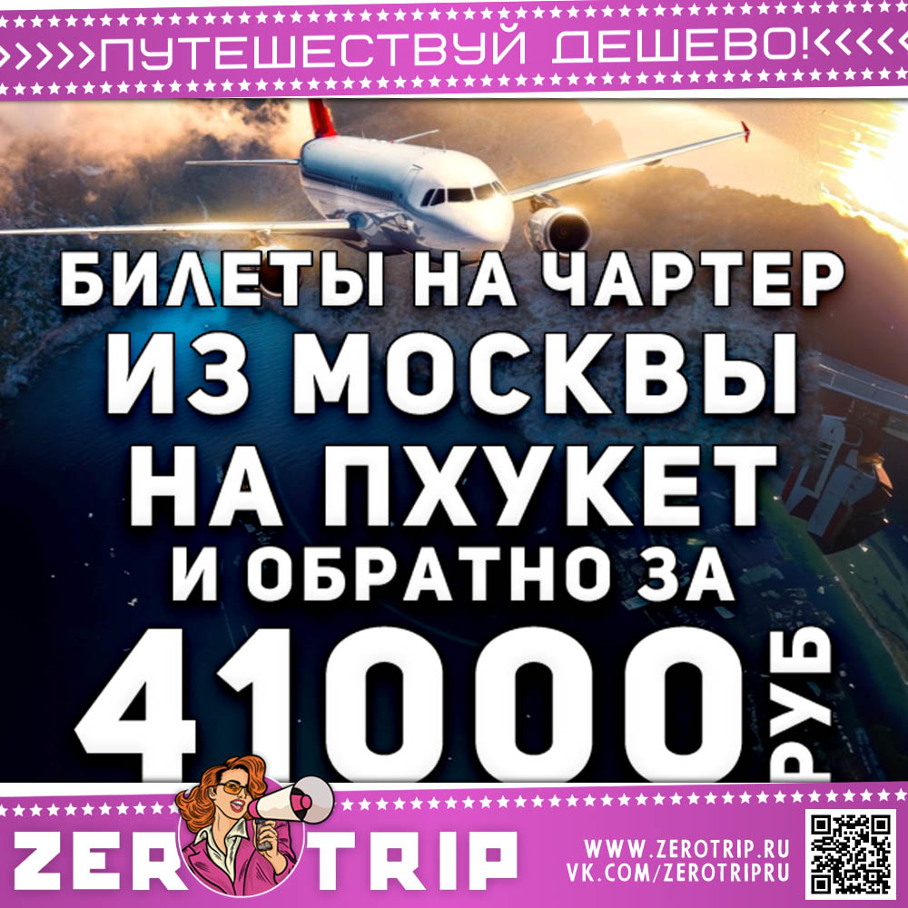 Чартер из Москвы на Пхукет и обратно за 41000₽