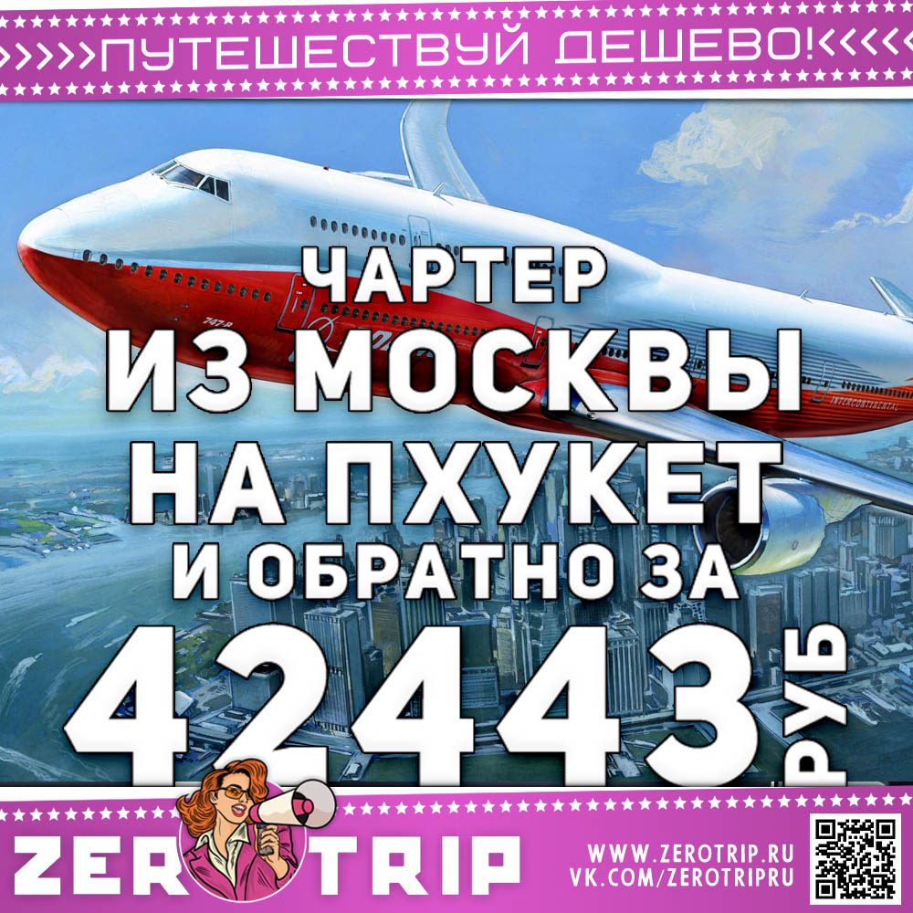Чартер на Пхукет из Москвы и обратно за 42443₽