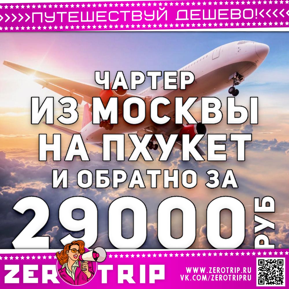 Чартер на Пхукет сегодня за 29000₽