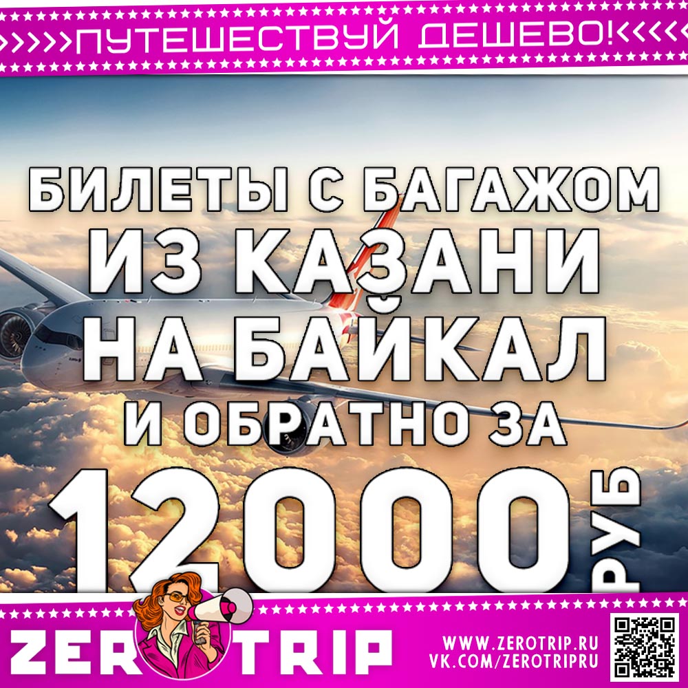 На Байкал с багажом из Казани за 120000₽