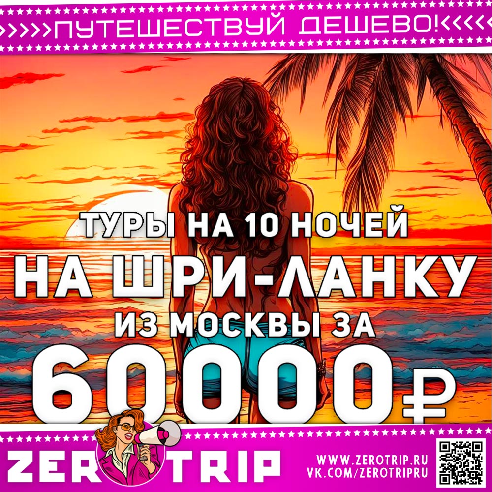 Туры на Шри-Ланку из Москвы за 60000₽