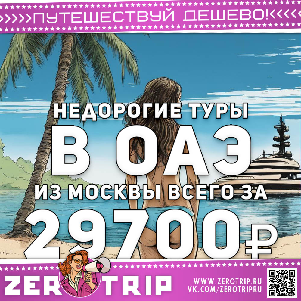 Туры в ОАЭ из Москвы за 29700₽