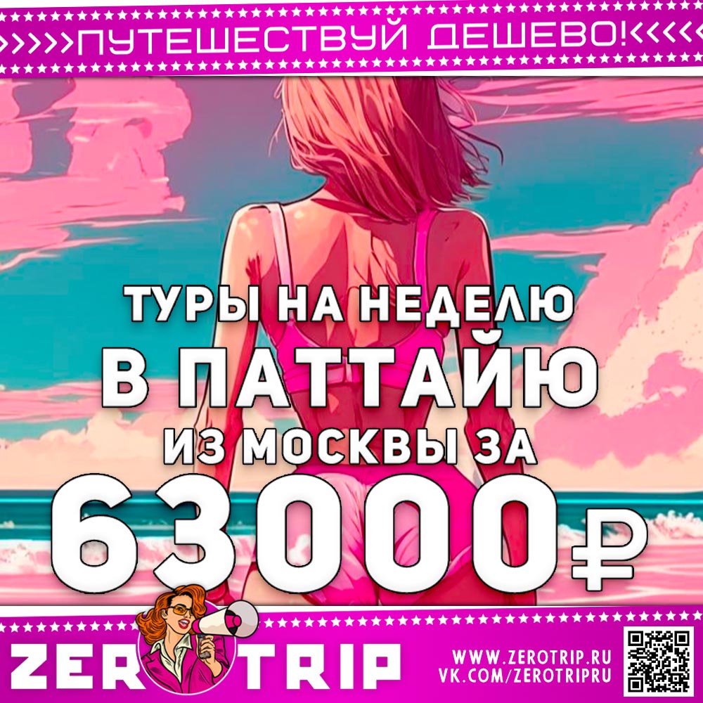 Туры в Паттайю из Москвы за 63000 рублей
