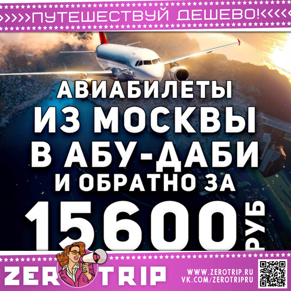 Авиабилеты в Абу-Даби и обратно за 15600₽