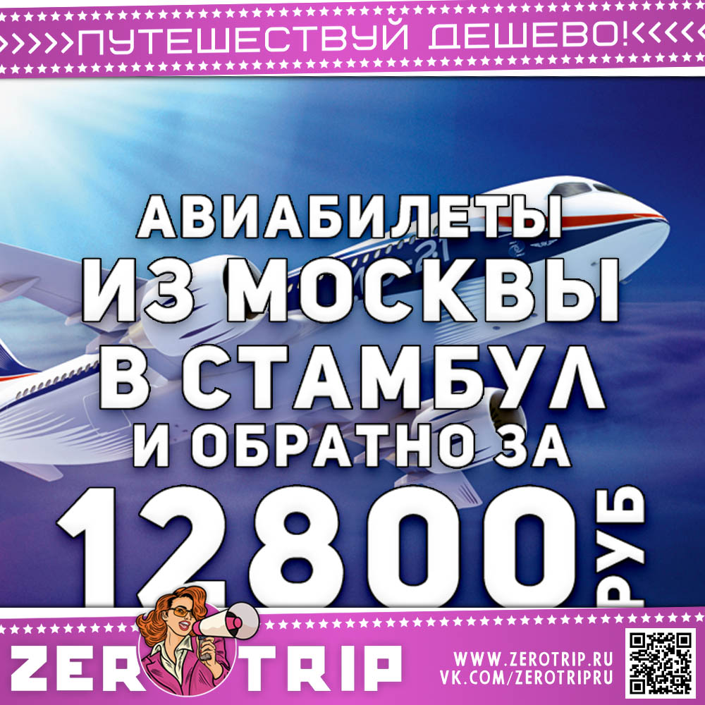 Билеты в Стамбул и обратно за 12800₽