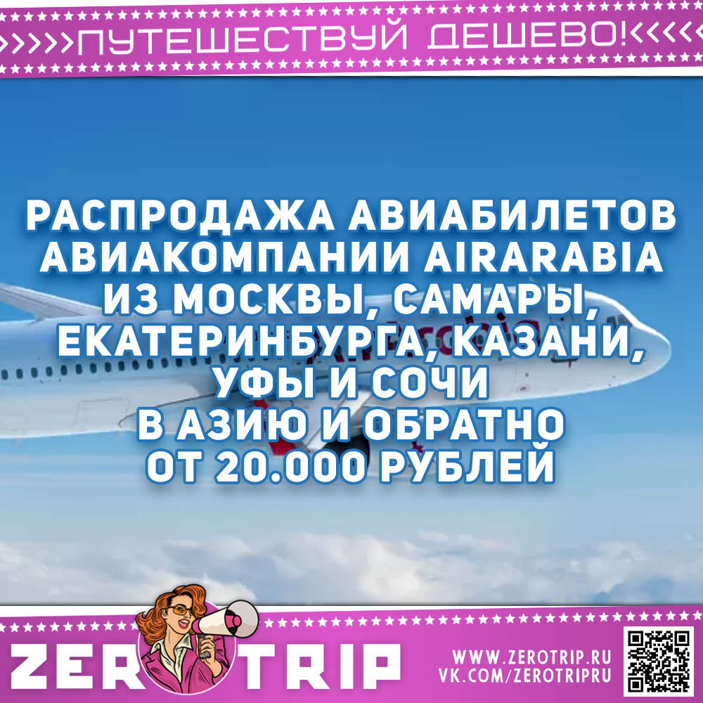 Распродажа AirArabia: билеты в оба конца от 20000 рублей