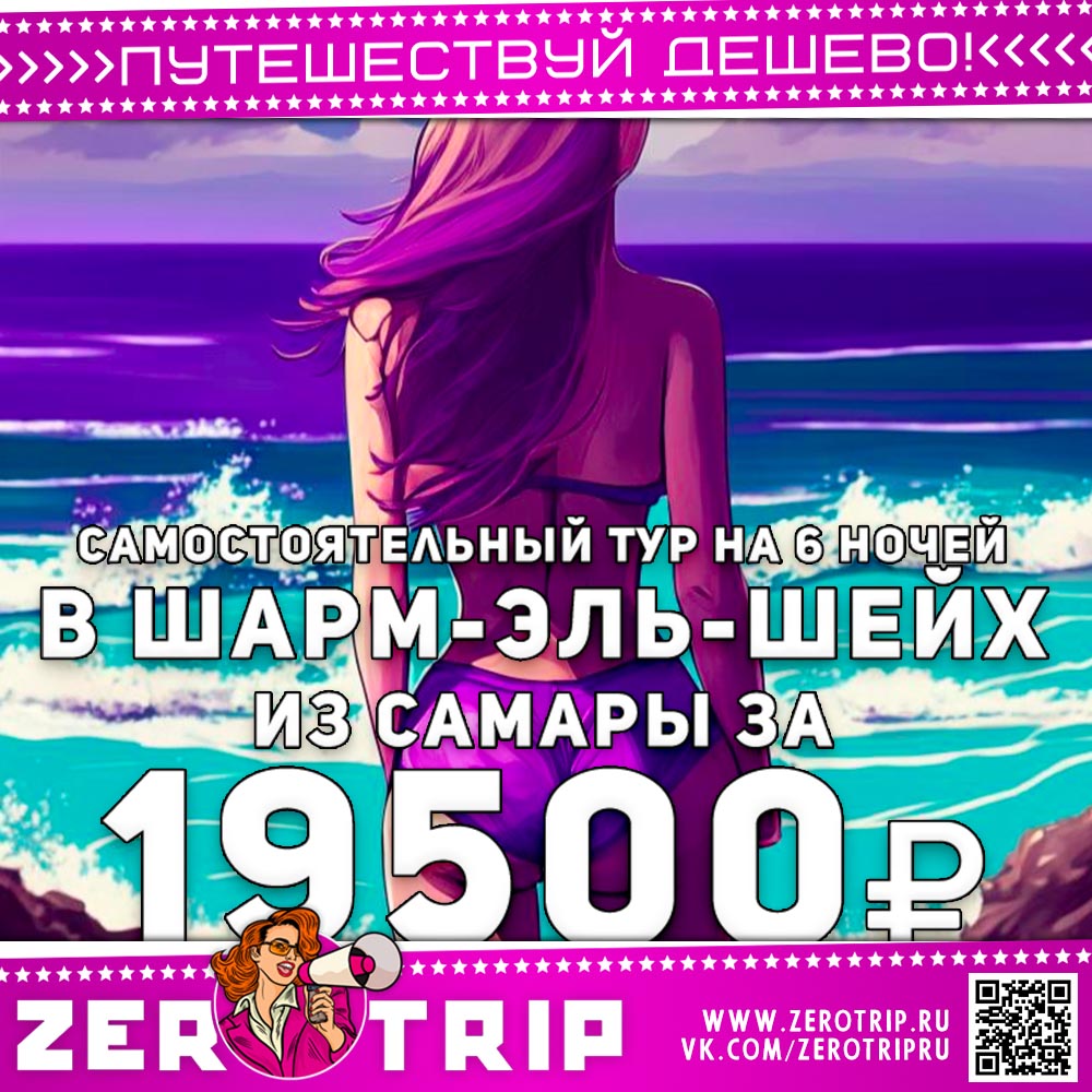 Самостоятельно из Самары в Шарм-эль-Шейх за 19500₽