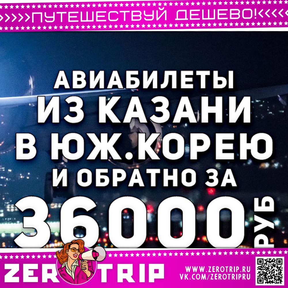 Авиабилеты из Казани в Южную Корею за 36000₽