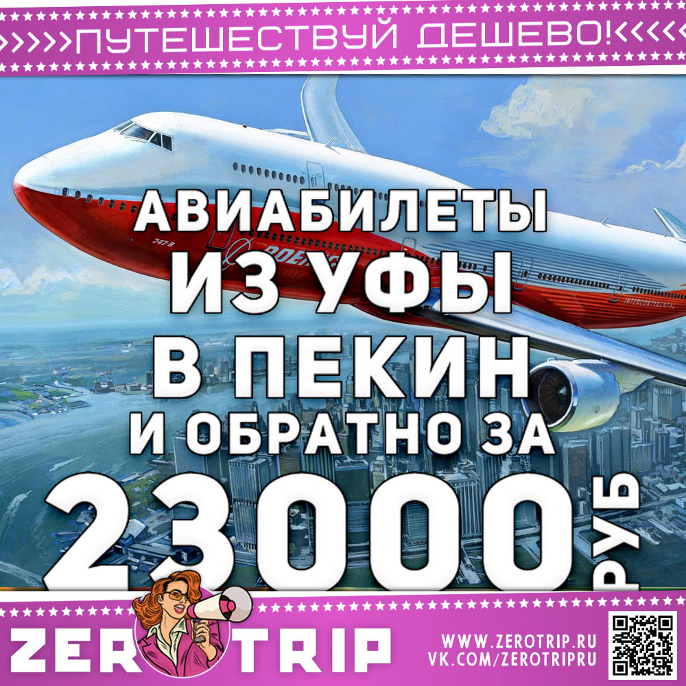 Авиабилеты из Уфы в Пекин и обратно за 23000₽