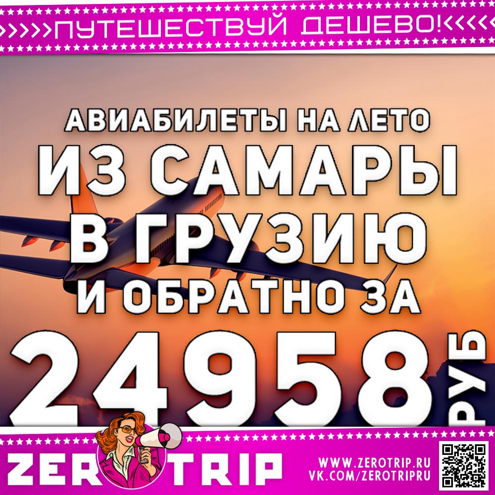 Билеты на лето: из Самары в Грузию и назад за 24958₽