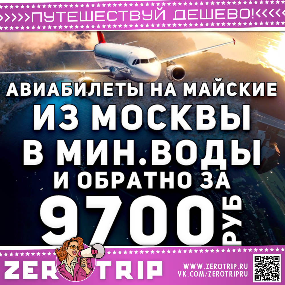 Билеты на майские из Москвы в Минеральные воды за 9700₽