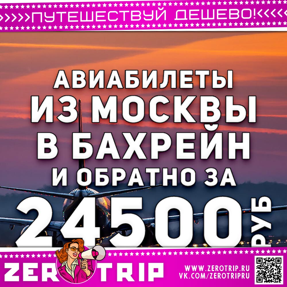 Билеты в Бахрейн и обратно за 24500₽