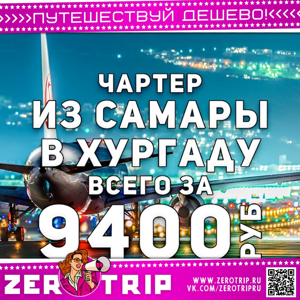 Чартер из Самары в Хургаду за 9400₽