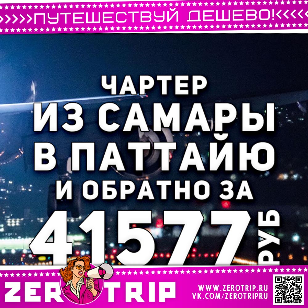 Чартер из Самары в Паттайю за 41577₽
