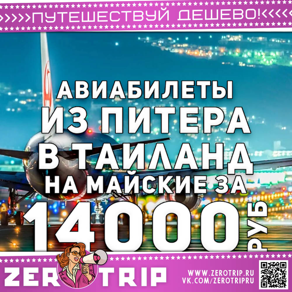 Из Питера в Тай на майские за 14000₽