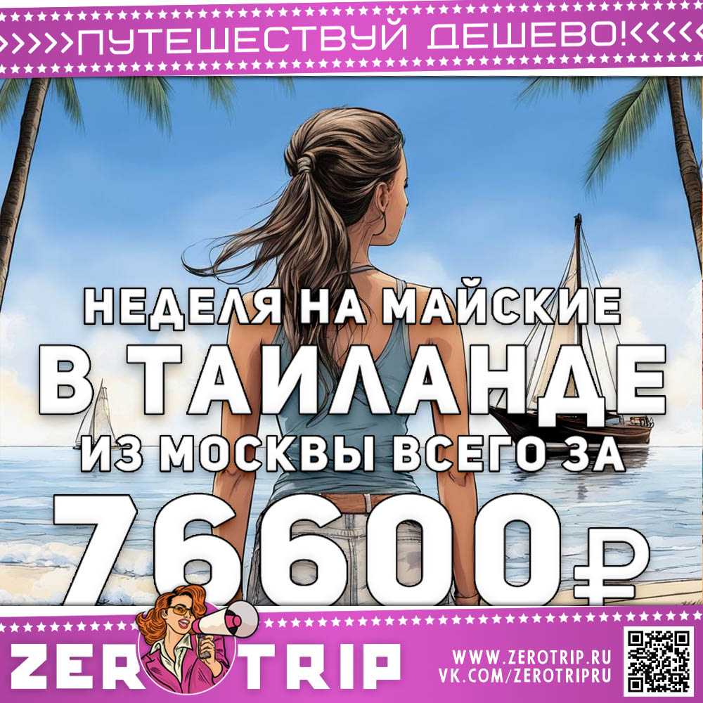Неделя в Таиланде на майские из Москвы за 76600₽