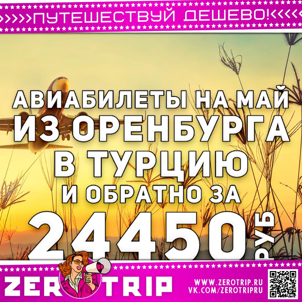 Прямые рейсы из Оренбурга в Турцию за 24450₽