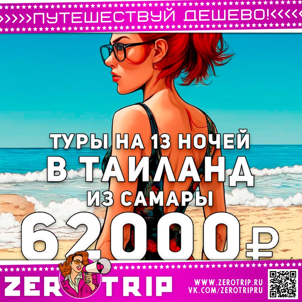 Туры из Самары в Таиланд на 13 ночей за 62000₽