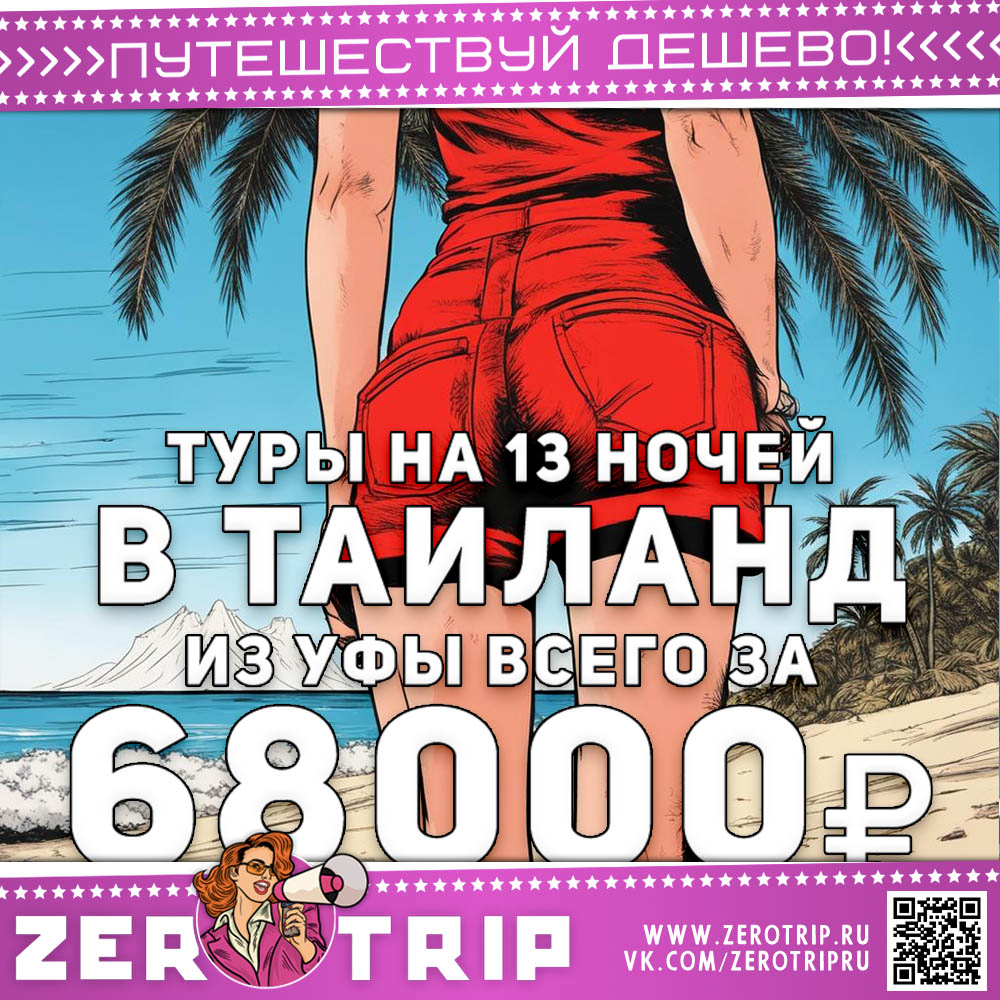 Туры из Уфы в Тай на 13 ночей за 68000₽