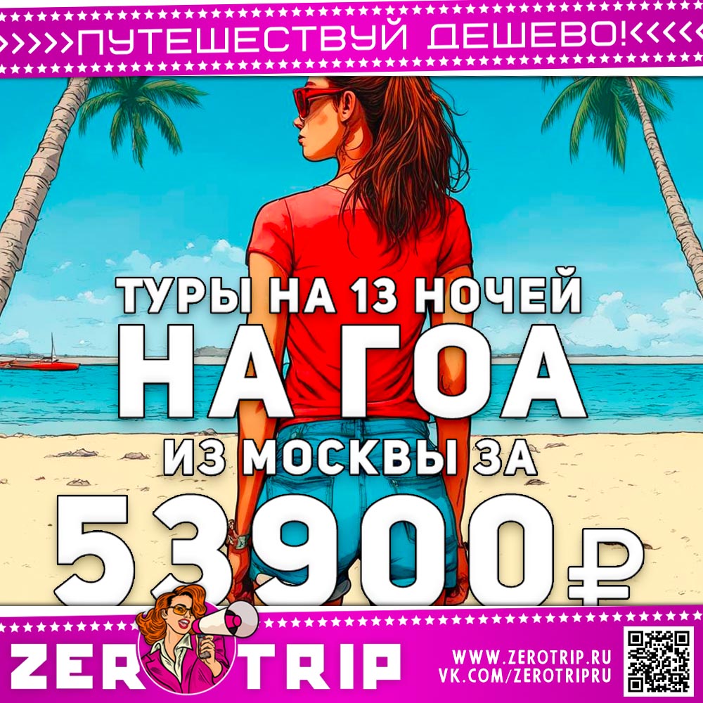 Туры на Гоа на 13 ночей за 53900₽