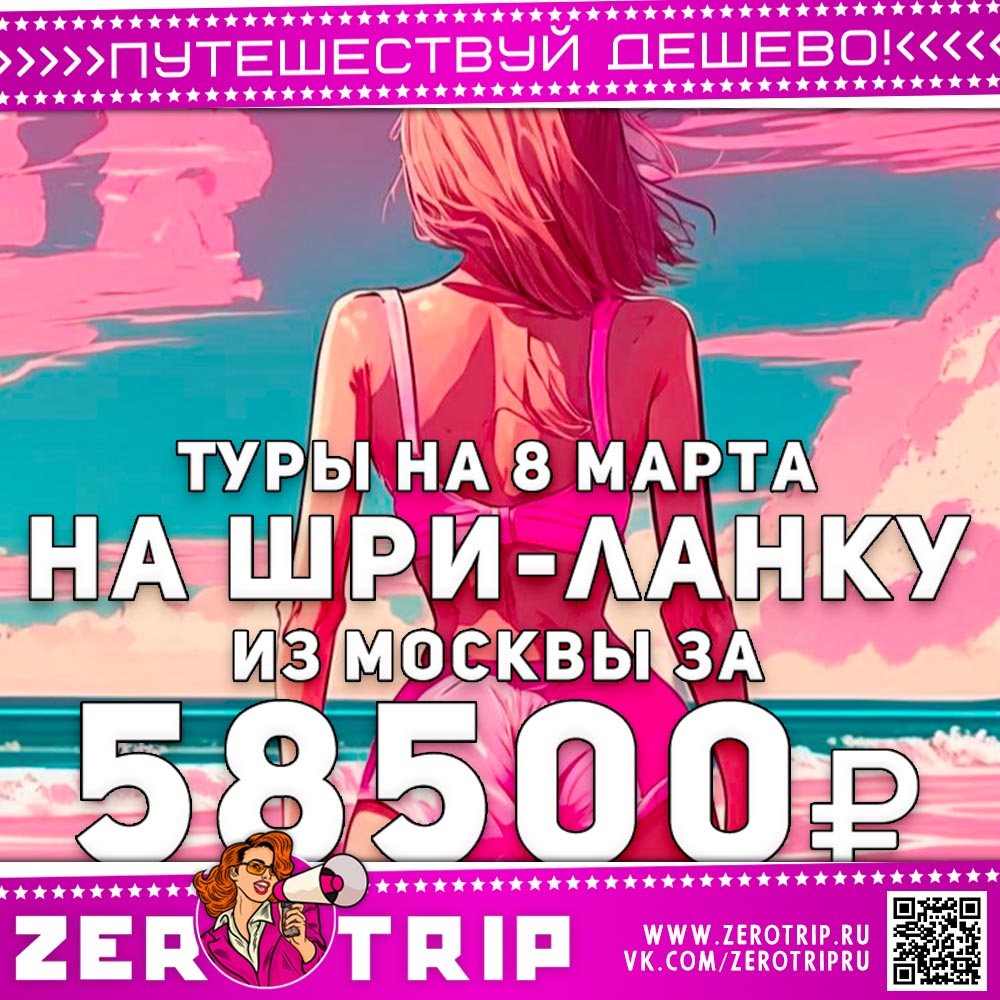 Туры на Шри-Ланку на 8 марта за 58500₽