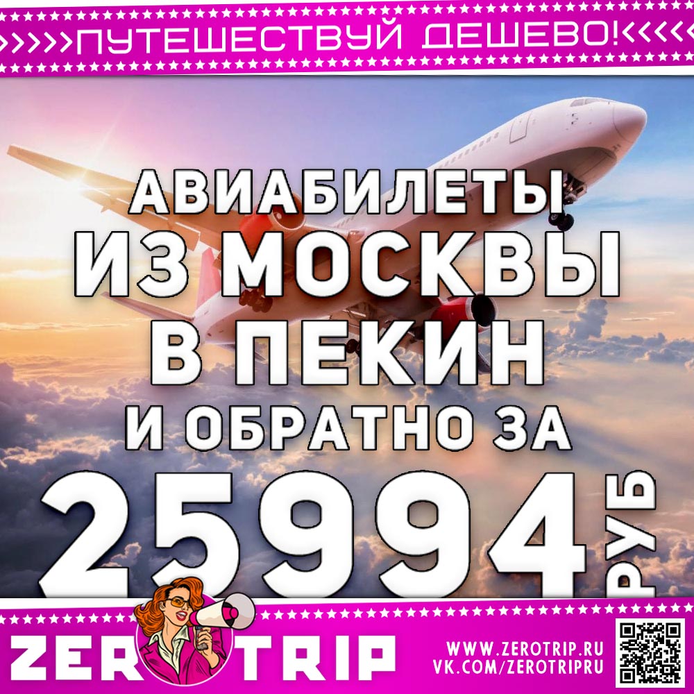В мае летим в Пекин за 25994₽