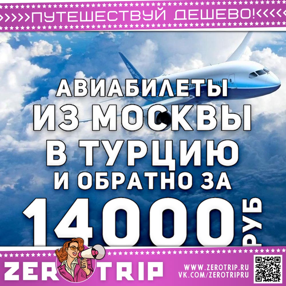 Авиабилеты в Турцию за 14000₽