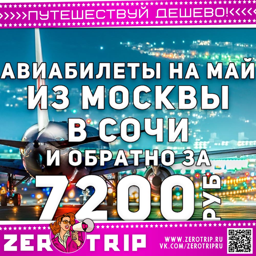 Билеты в Сочи из Москвы и обратно за 7200₽