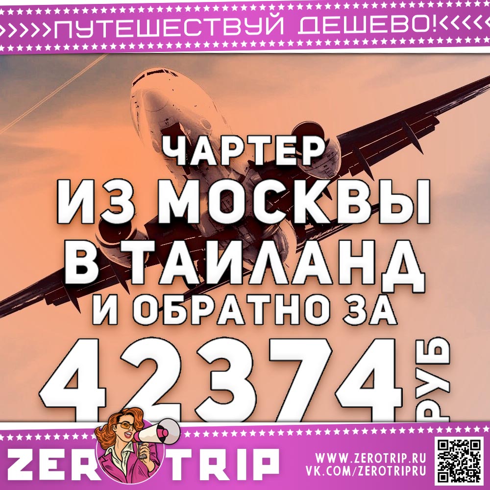 Чартер в Таиланд из Москвы за 42374₽