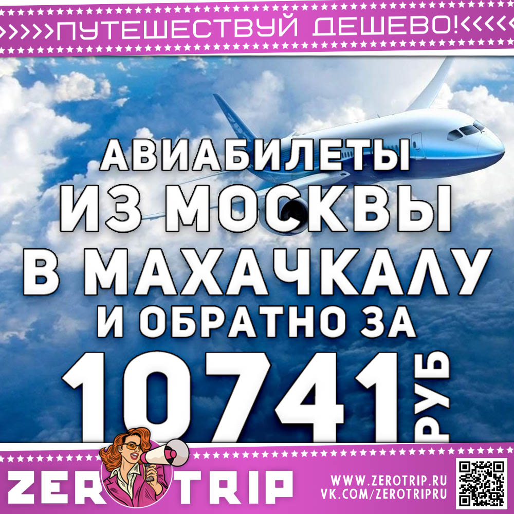 Рейсы из Москвы в Махачкалу и назад за 10741₽
