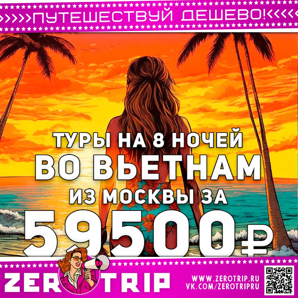 Туры во Вьетнам за 59500₽