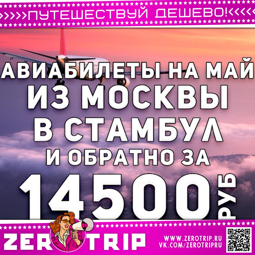 В мае в Стамбул из Москвы за 14500₽