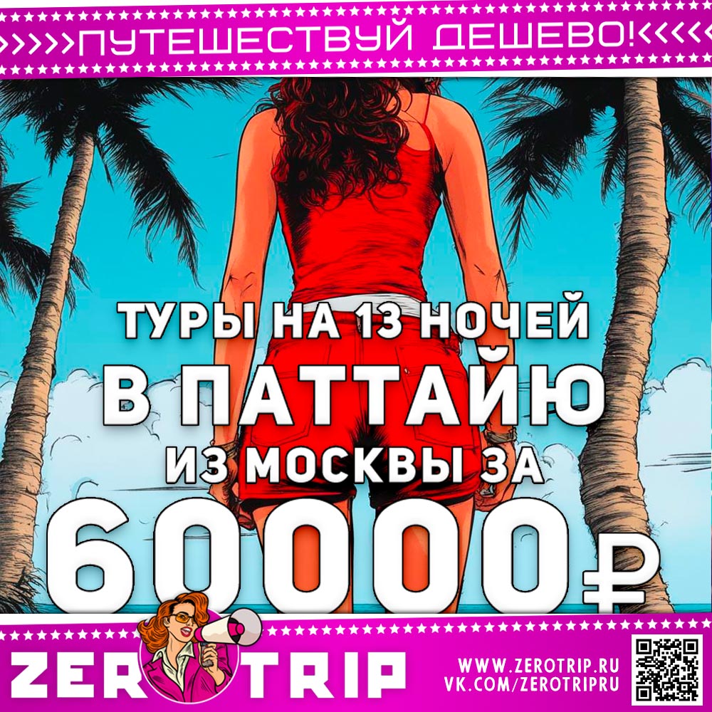 13 ночей в Паттайи за 60000₽