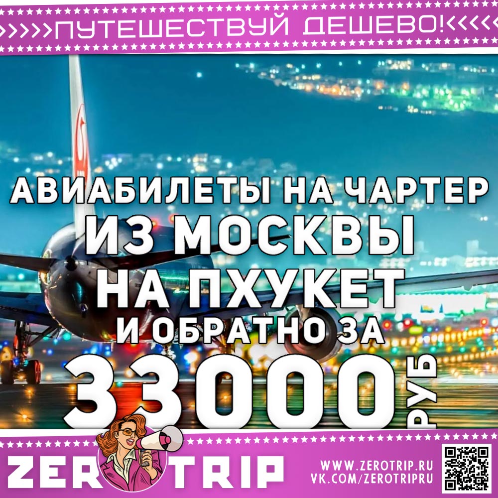 Билеты на Пхукет и обратно за 33000₽