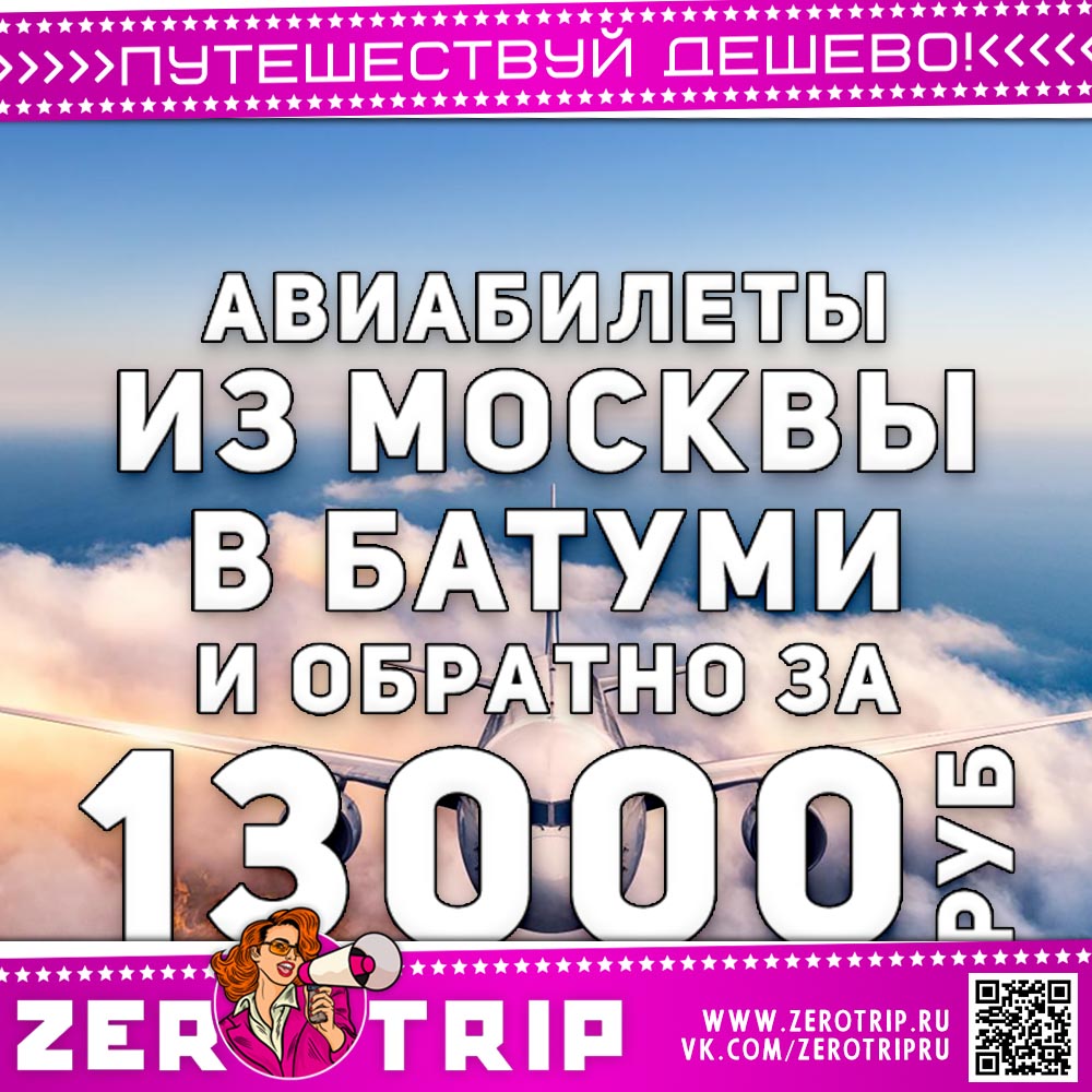 Билеты в Батуми и обратно за 13000₽