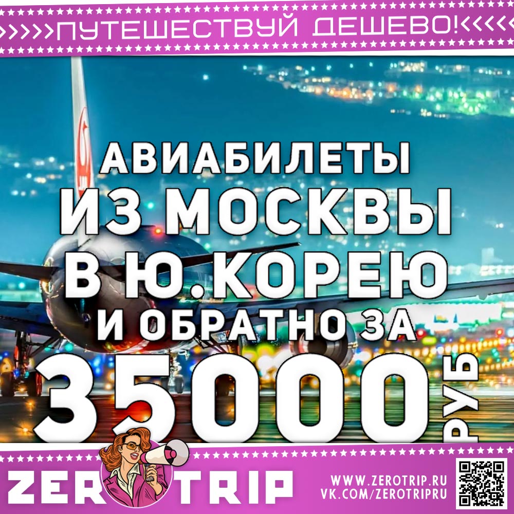 Билеты в Южную Корею и назад за 35000₽