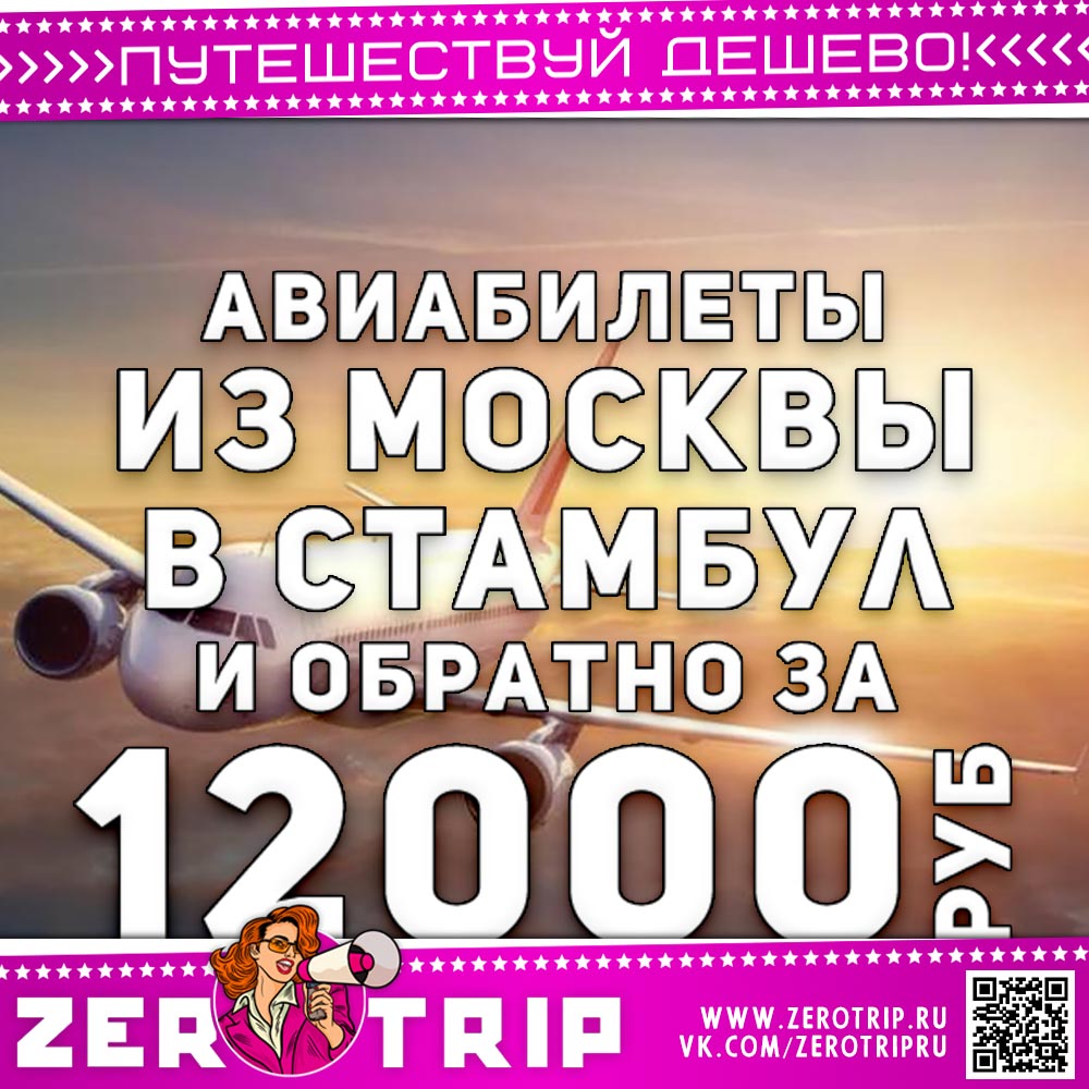 Летим в Стамбул и обратно за 12000₽