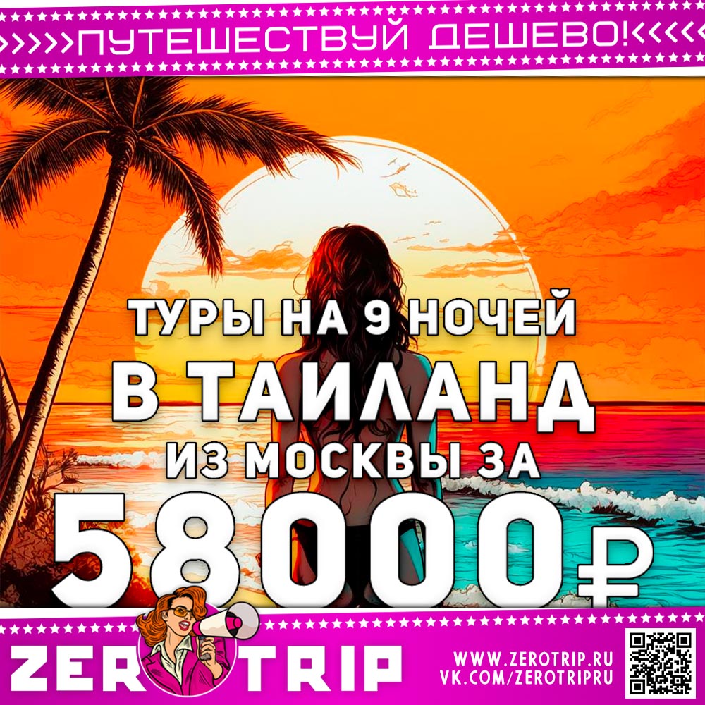 Туры из Москвы в Таиланд за 58000₽
