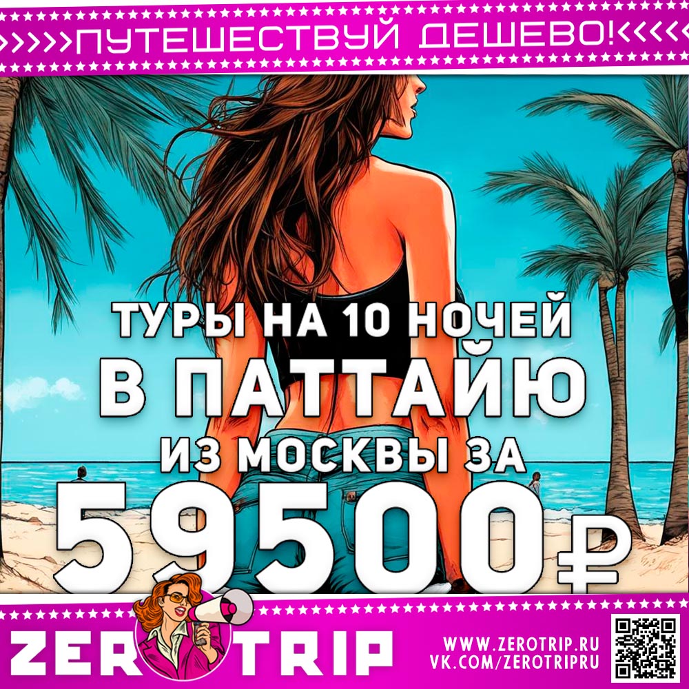 Туры в Паттайю из Москвы за 59500₽
