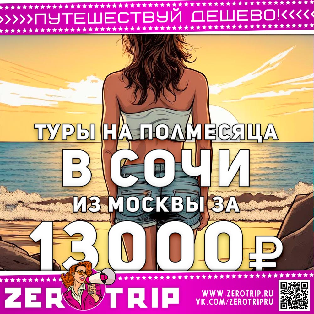 Туры в Сочи из Москвы на полмесяца за 13000₽