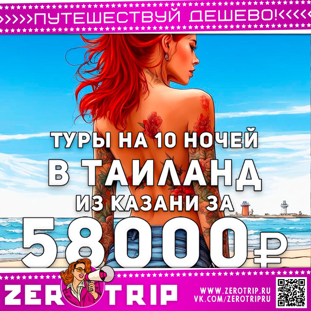 Туры в Таиланд из Казани за 58000₽
