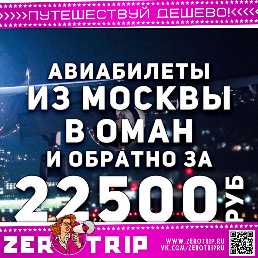 Авиабилеты в Оман за 22500₽